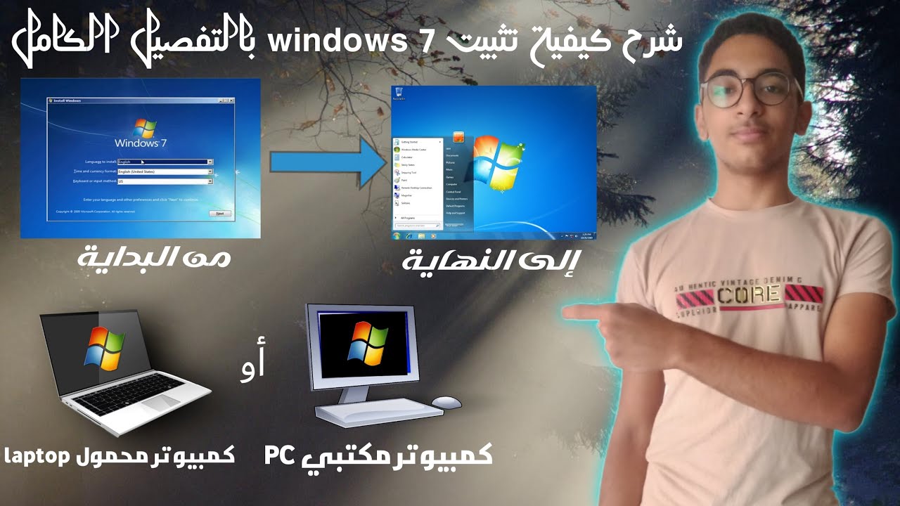 كيفية تثبيت ويندوز 7 من الفلاشة +كيفية حرق الويندوز علي الفلاشة للمبتدئين