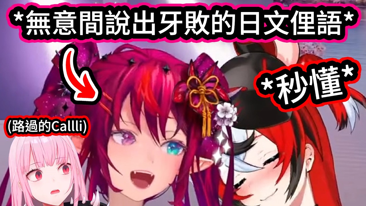 IRyS無意間說出牙敗的日文俚語，她跟Bae兩人直接原地笑死，還引出了在聊天室裡的Calli留言【IRyS/Bae/Calli】【hololive中文精華】