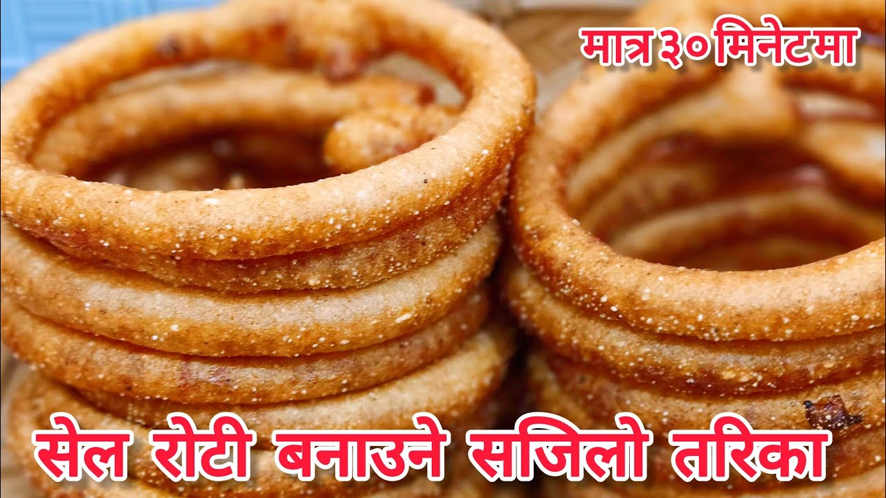 मिठो कांडेदार सेलरोटी बनाउने सबै भन्दा सजिलो तरिका Sel Roti Recipe || Mala Roti || Tihar Ko Roti