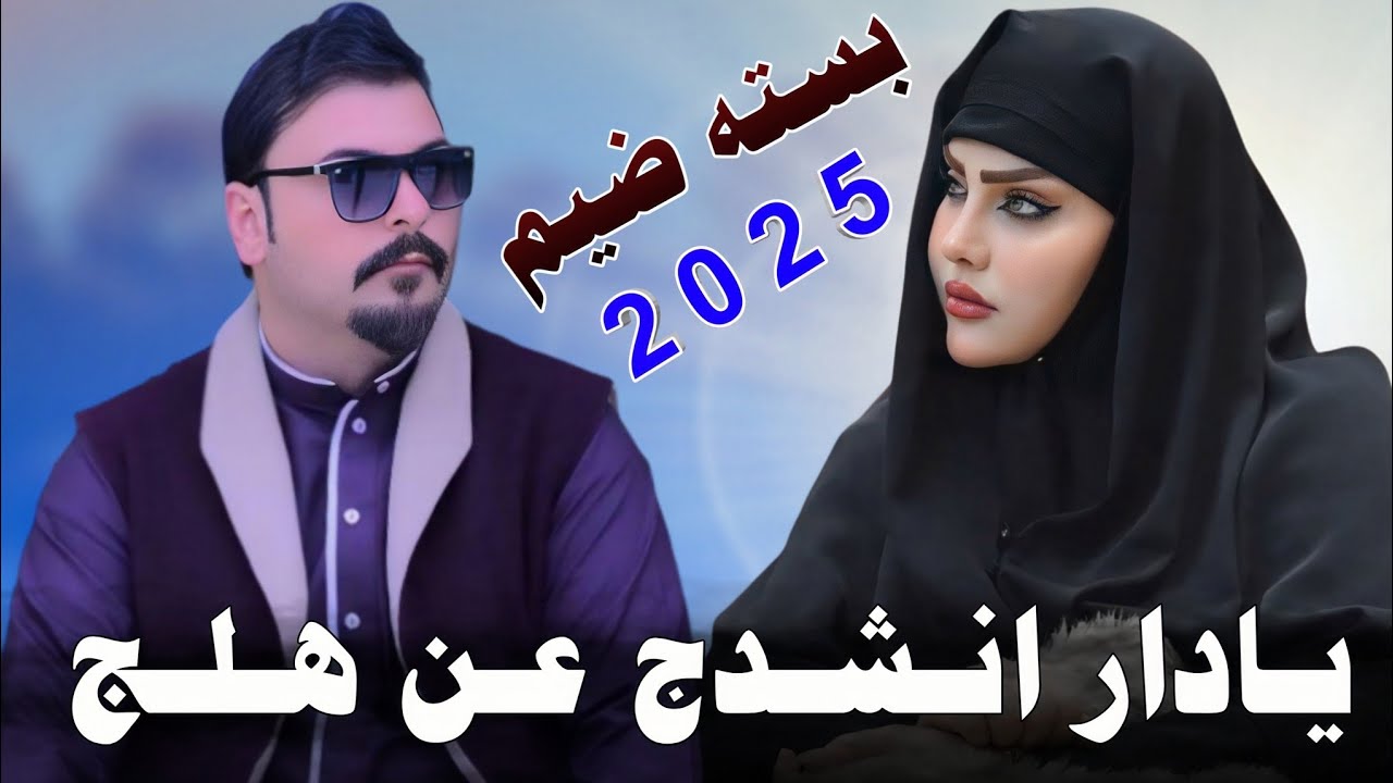 يـادار انـشـدج عـن هـلـج_2025_جـديـد بـسـتـه ضـيـم_الفنان محمد دواي