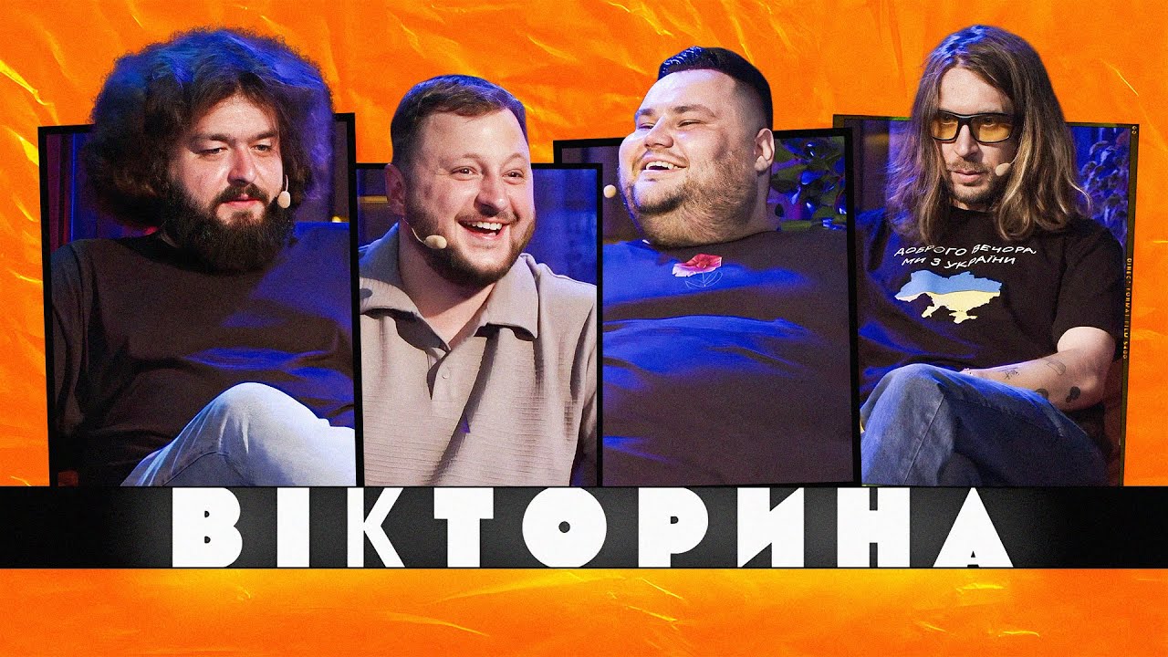 ВІКТОРИНА #11. ВОРОБУШЕК ПРОТИ ВЕТЕРАНІВ КОСМІЧНИХ ВІЙСЬК | КЕДР ТА СВИЩ х ВЕНЯ ТА КУРАН