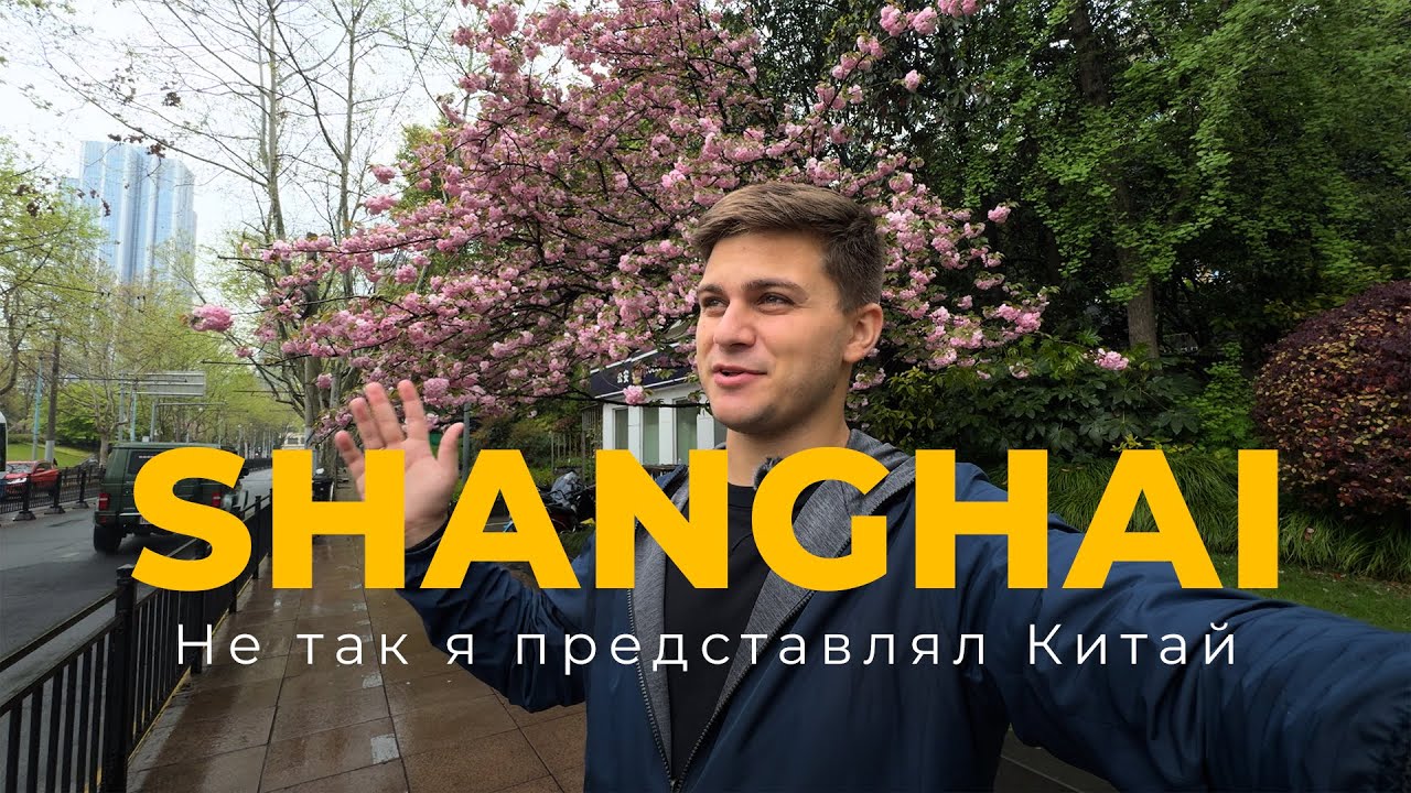 Шанхай за один день. Первый раз в Китай.