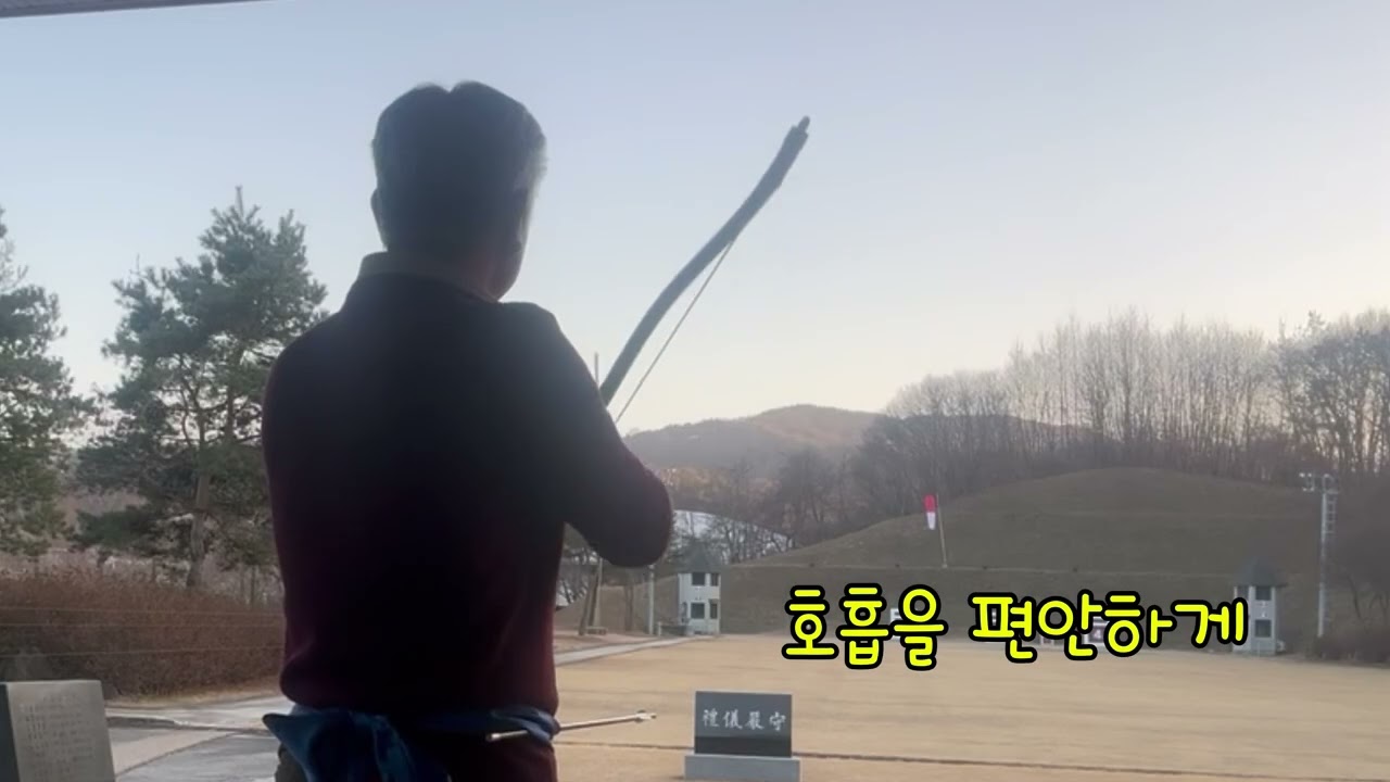 35파운드 활과 호흡 #활 #국궁배우기 #활배우기 #활쏘기 #취미생활 #15시15중 #마음공부 #정신수련 #archery #archer #koreanbow