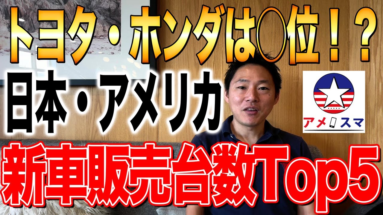 アメリカで最も売れている車はどれだ！？