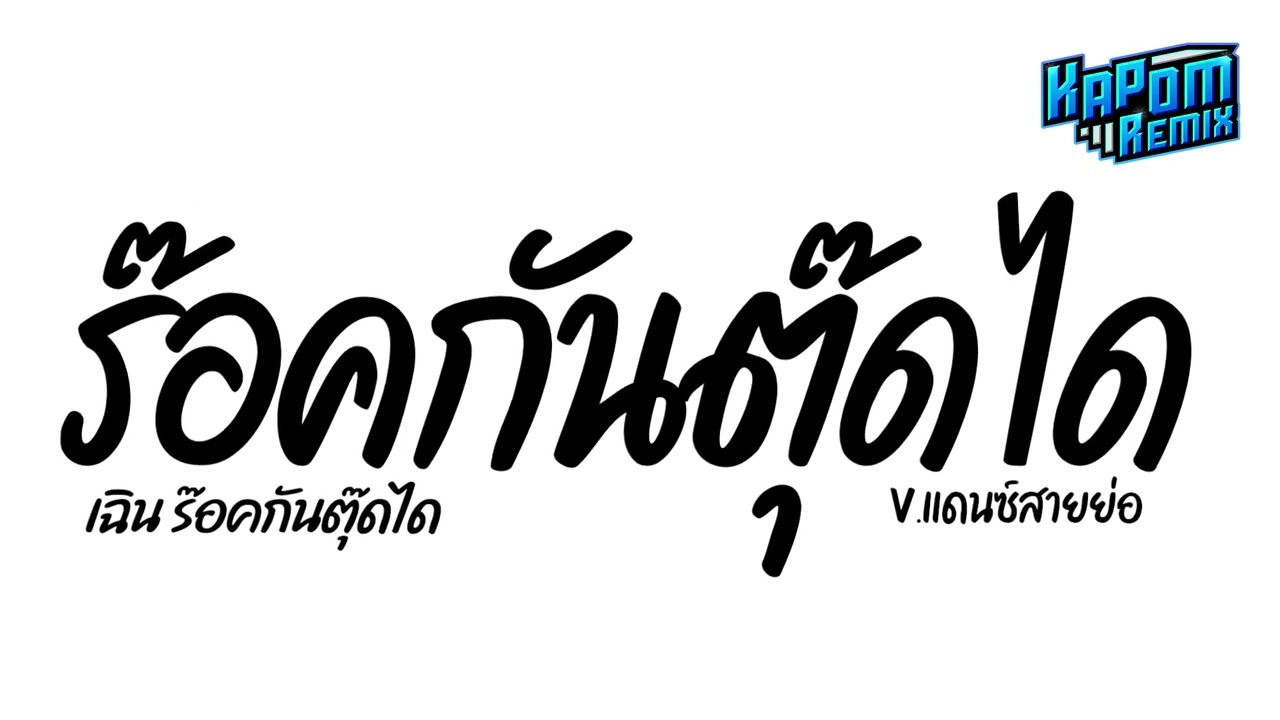 #ฮิตในtiktok ( ร็อคกันตุ๊ดได - เฉิน ร๊อคกันตุ๊ดได ) Ver.แดนซ์สายย่อ Kapom Remix
