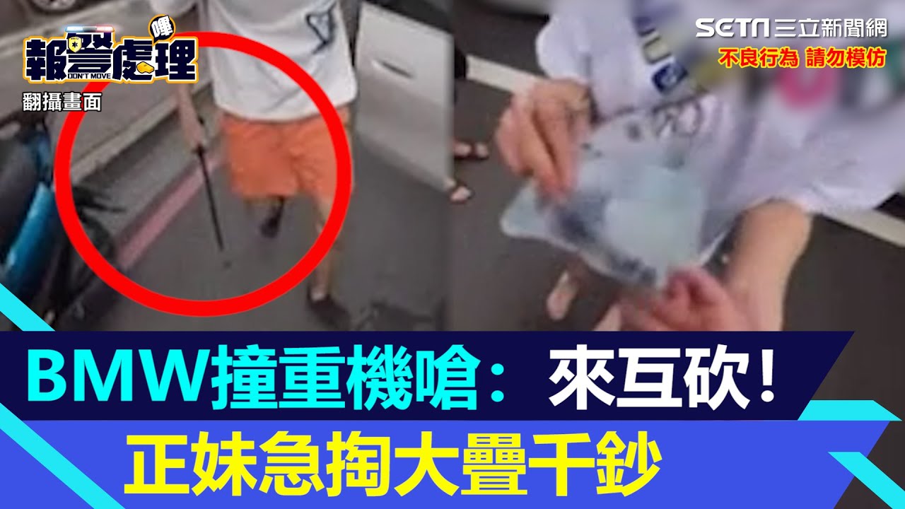 撞倒重機不認帳！BMW男竟亮刀嗆：不然互砍　正妹急掏大疊千抄息事｜三立新聞網 SETN.com