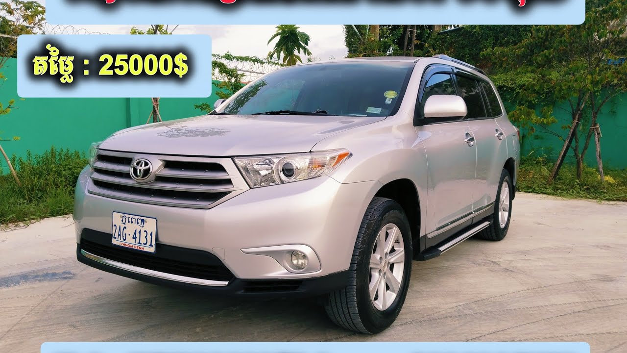 💥 ស្តុកថ្មី Toyota Highlander ឆ្នាំ2011 V4 កៅអី៣ជួរ តម្លៃ: 25000$ Tel : 077602688/081611707
