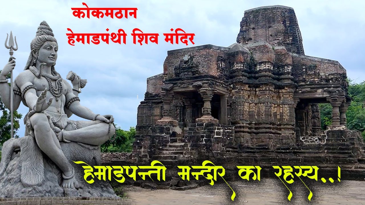 Kokamthan Hemadpanthi Shiva Temple | गोदावरी तटपर कोकमठान का 13 वी सदीका हेमाडपंथी शिव मंदिर | #shiv