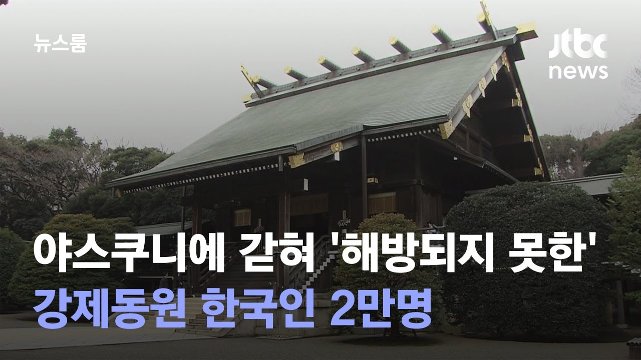 야스쿠니에 갇혀…'해방되지 못한' 강제동원 한국인 2만명 / JTBC 뉴스룸