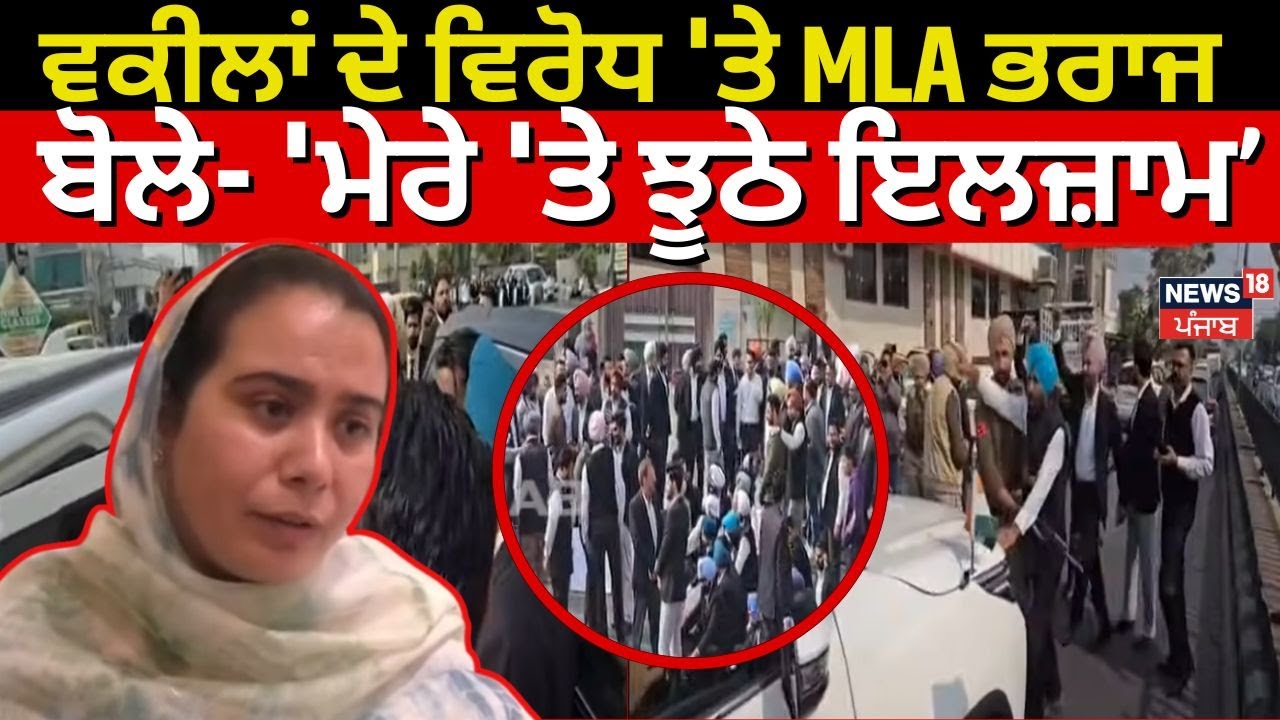 MLA Narinder Bharaj | ਵਕੀਲਾਂ ਦੇ ਵਿਰੋਧ 'ਤੇ MLA ਭਰਾਜ ਬੋਲੇ- 'ਮੇਰੇ 'ਤੇ ਝੂਠੇ ਇਲਜ਼ਾਮ' | N18V