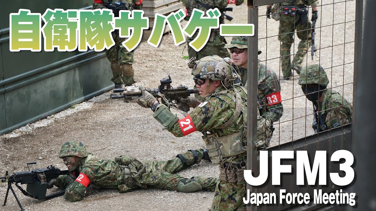 JFM3 Japan Force Meeting 自衛隊サバゲー