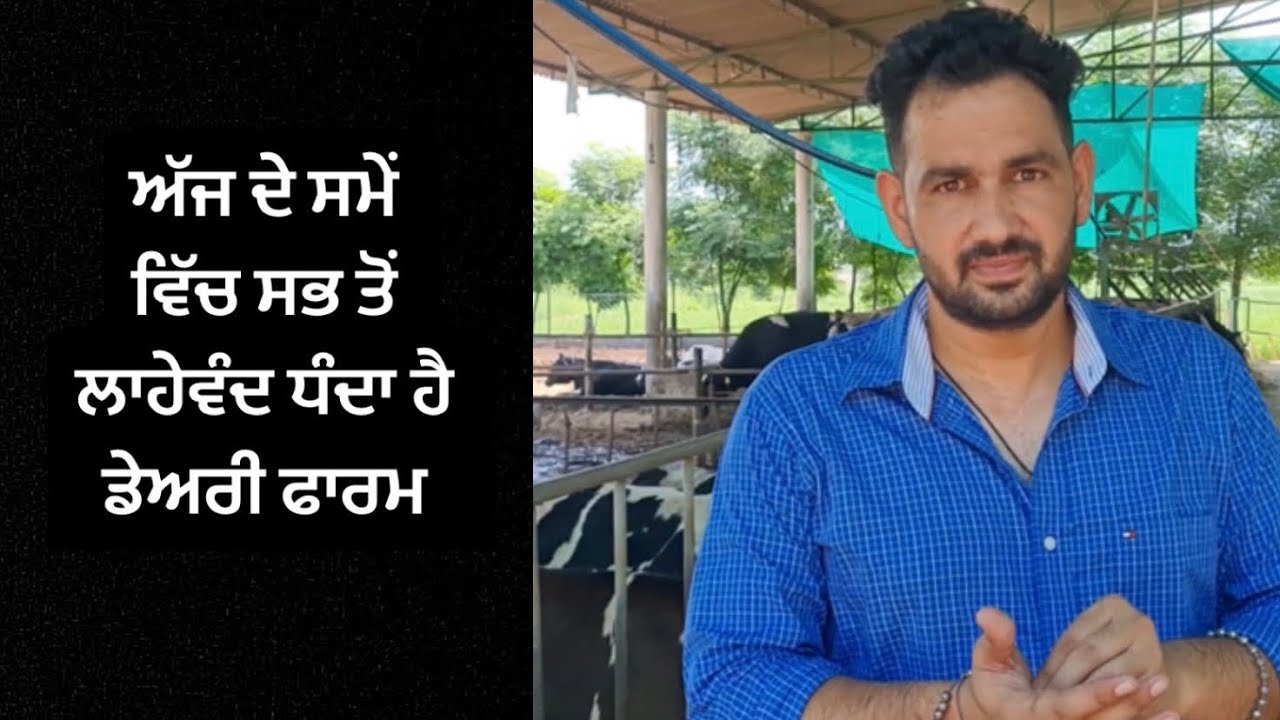Dairy Farm Diyan Shurvati Jroori Gallan | Ardaas Farm ਆਲੇ