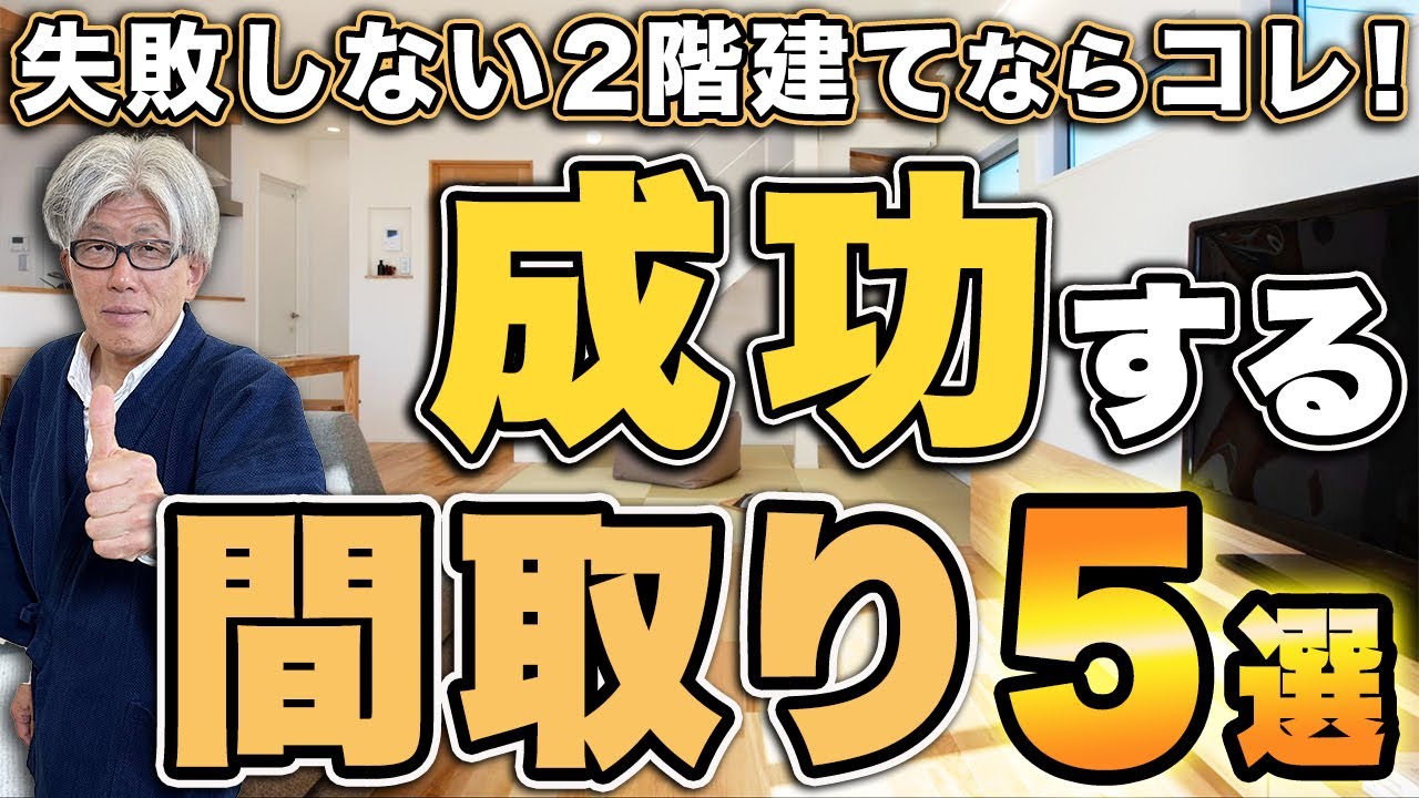 【2階建て検討中の方必見！】2025年以降でも後悔しない2階建て間取り5選を紹介します！