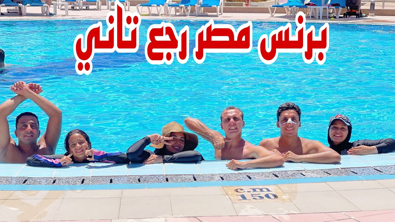 اخر شخص يخرج من المسبح 🏊‍♀️ والعقاب 😱