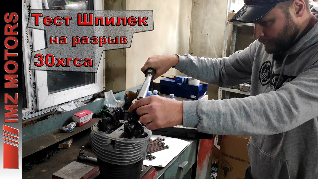 Тест шпилек из стали 30хгса. Мотоцикл Урал 650сс