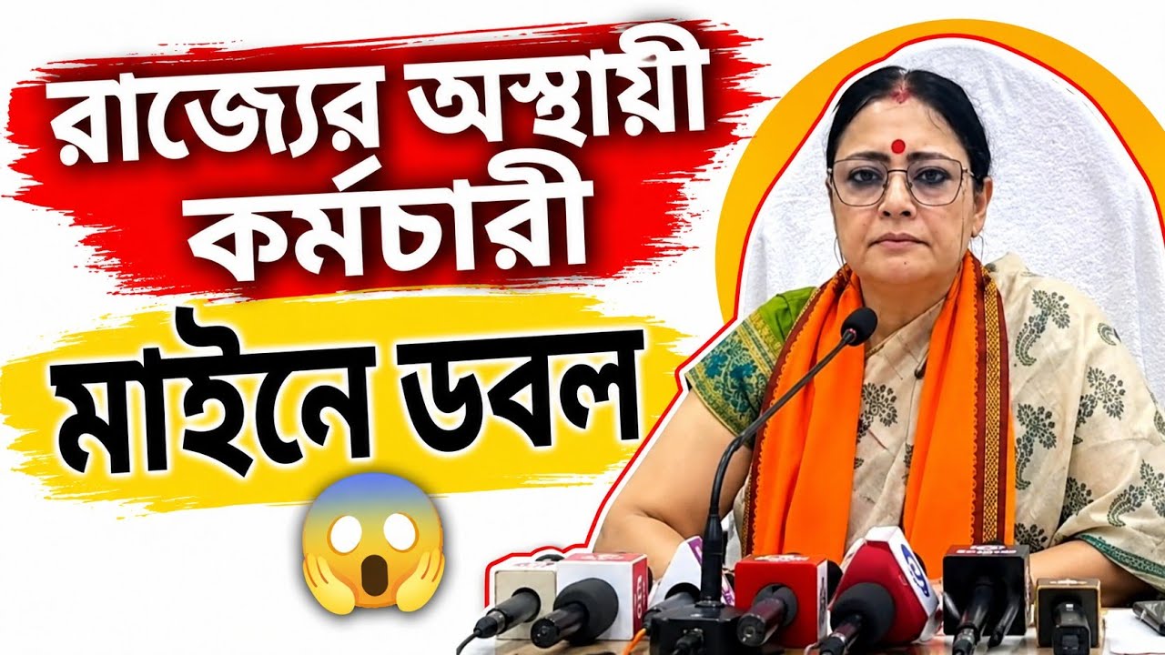 অস্থায়ী কর্মচারীদের মাইনে ডবল / Temporary Employees&rsquo; Salaries Doubled 