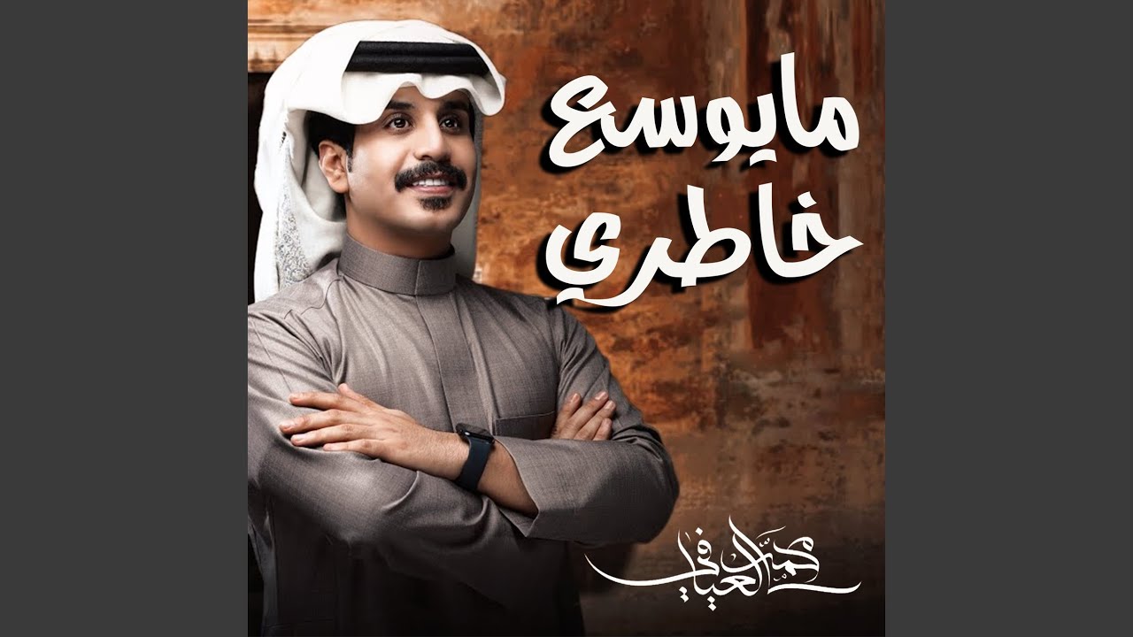 مايوسع خاطري
