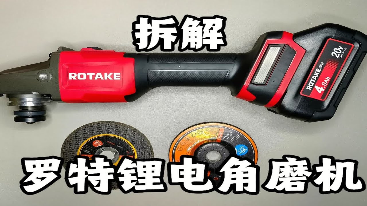 拆解罗特新品锂电角磨机，劲儿挺大 #角磨机 #锂电角磨机 #罗特角磨机 #罗特电动工具 #拆解