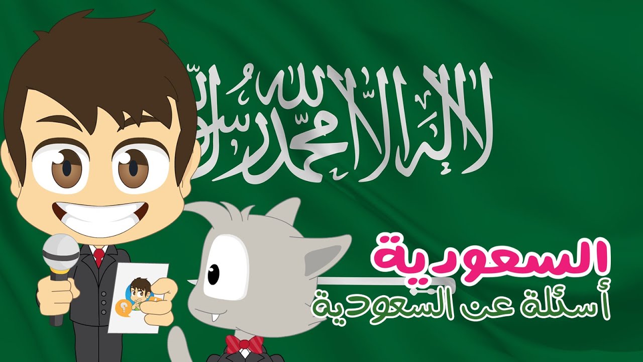 هل تعلم؟ | المملكة العربية السعودية - أسئلة و أجوبة حول السعودية للأطفال (الحلقة 21) – تعلم مع زكريا