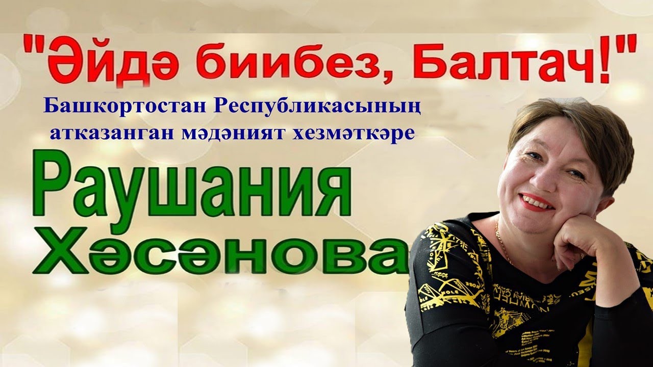Юбилейный концерт Раушании Хасановой | 2023
