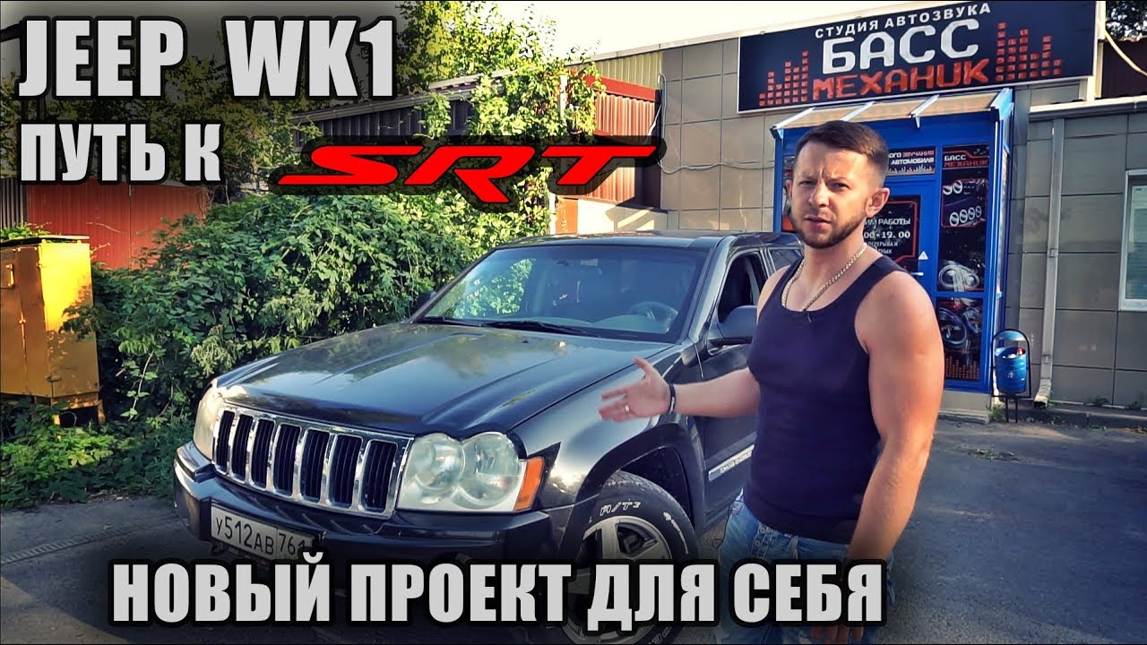 Басс Механик проект JEEP Grand Cherokee WK1 путь к SRT выпуск #1