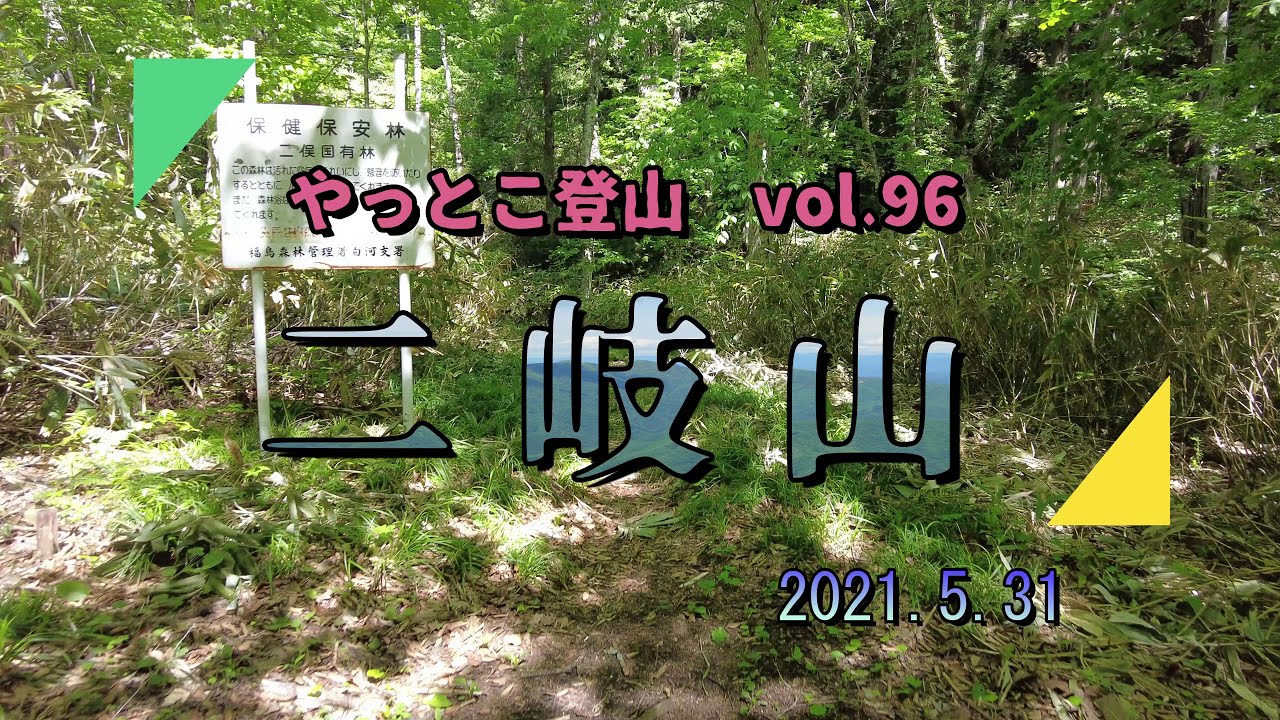 【やっとこ登山】vol.96「二岐山」(福島県)