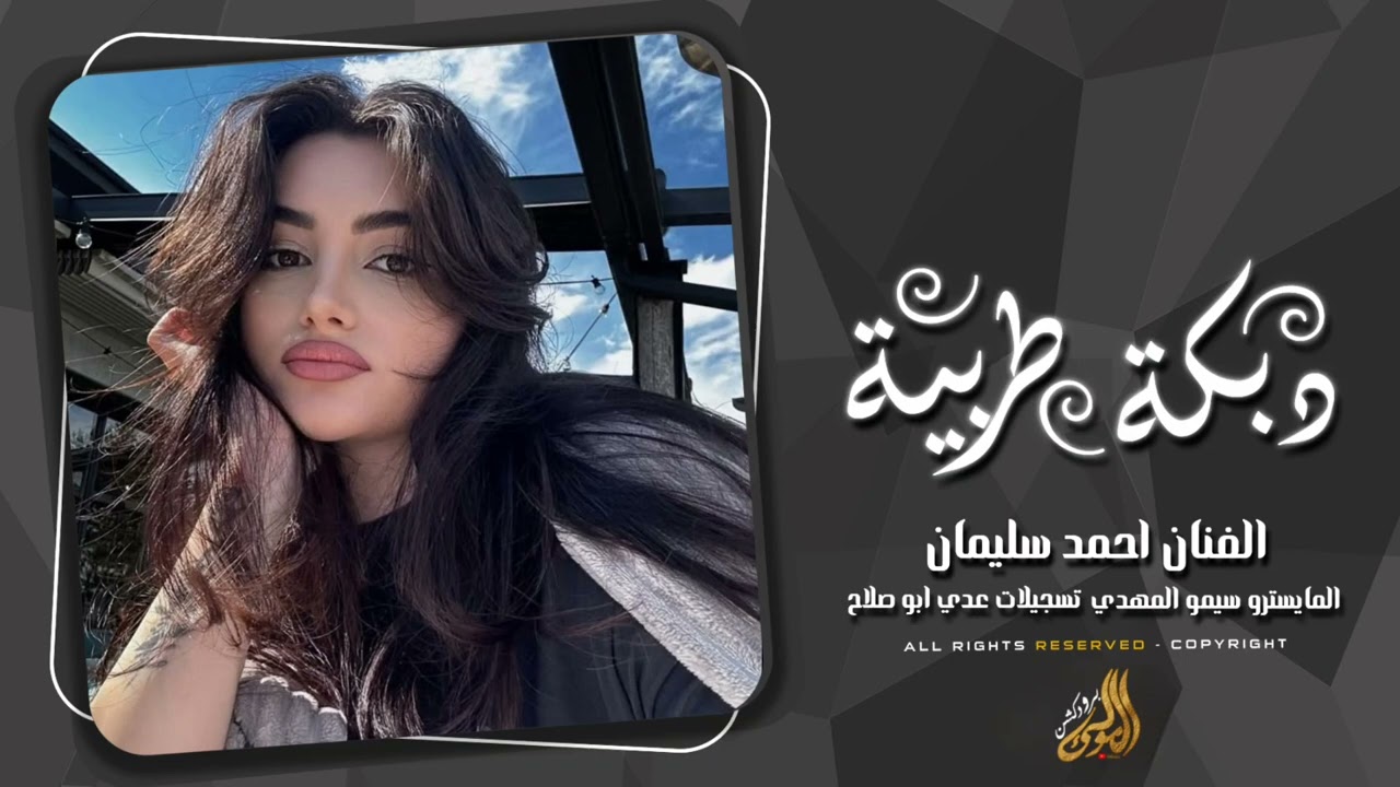 يا بياع الهباري من الخام الزين - دبكات طرب الطرب 2026 احمد سليمان . 