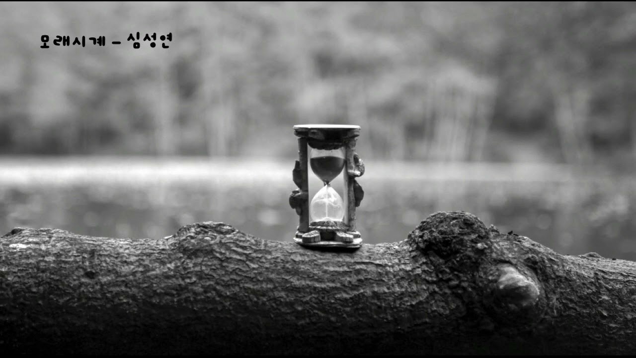 모래시계 - 심성연 (가사ㅇ) 2001