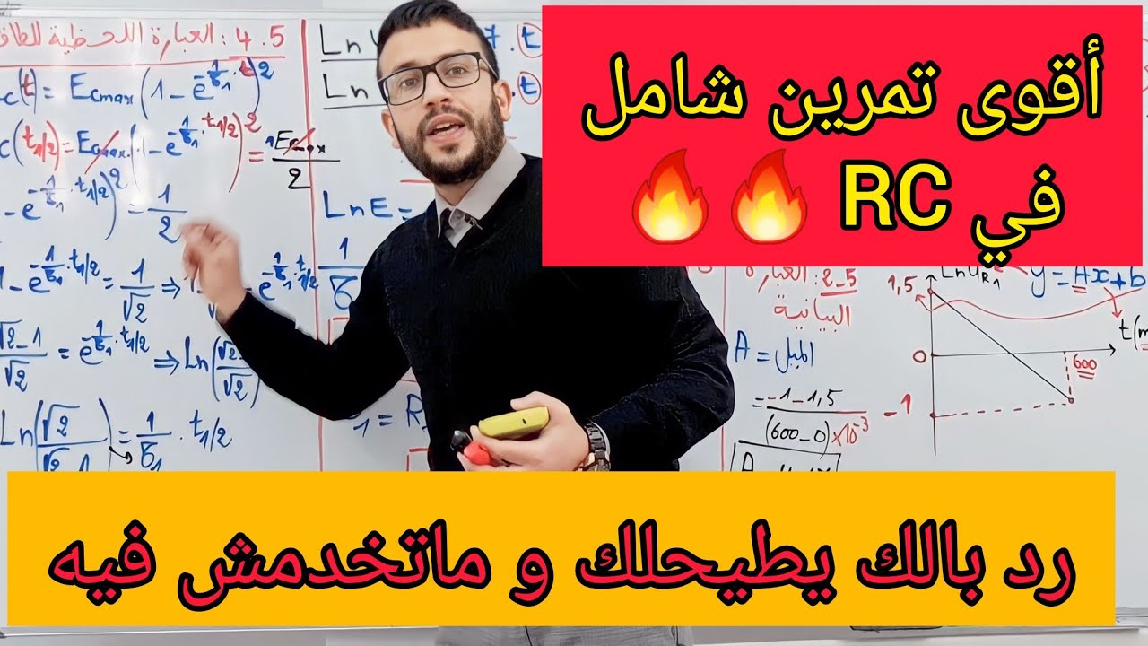 تمرين شامل و كامل في ثنائي القطب RC بالشرح المفصل-ادخل تتعلم-