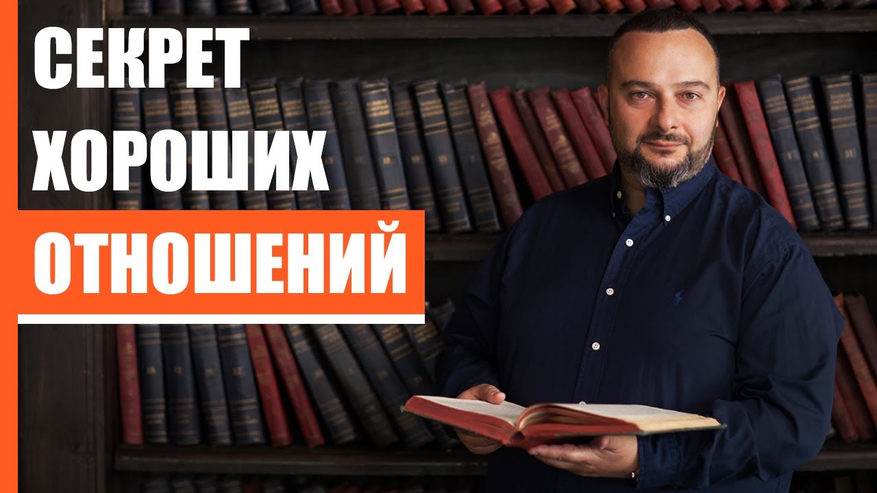 Главный секрет хороших отношений | Илья Шарель