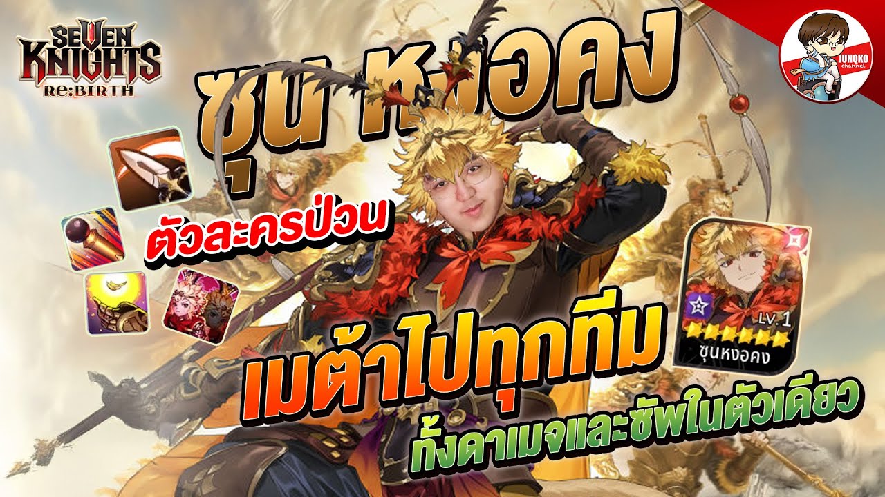วิธีปั้น หงอคง ตัวละครที่เป็นทุกอย่างของทีม  l Seven Knights: Rebirth