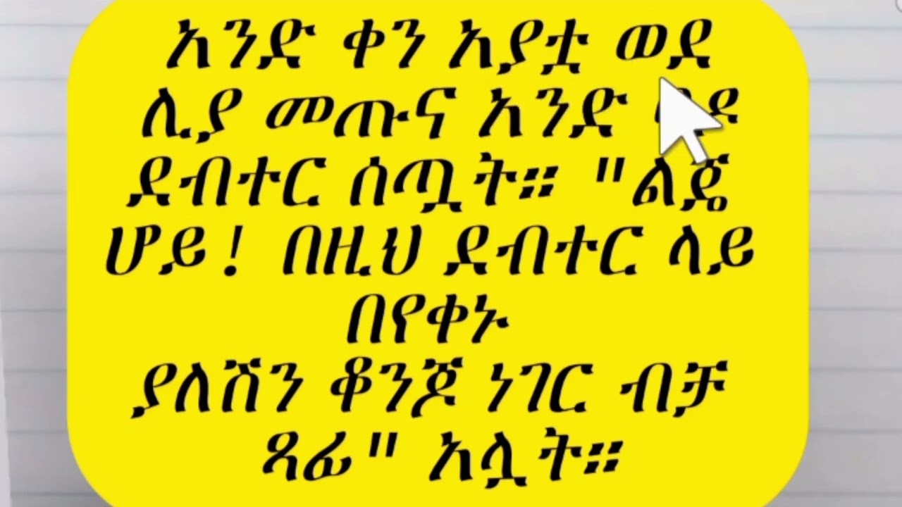 ✨💫በአጭር ጊዜ ንባብን ለማሳደግ የሚረዱ ድንቅ ታሪኮች | Learn Amharic