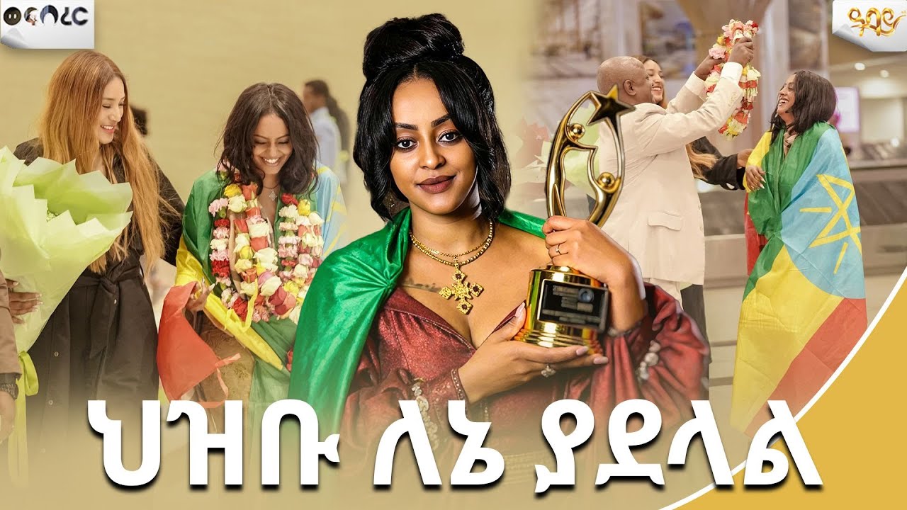 የኢትዩዽያ ህዝብ ትንሽ ለኔ ያደላል  | ወፍ በረር | Abbay TV - ዓባይ ቲቪ - Ethiopia