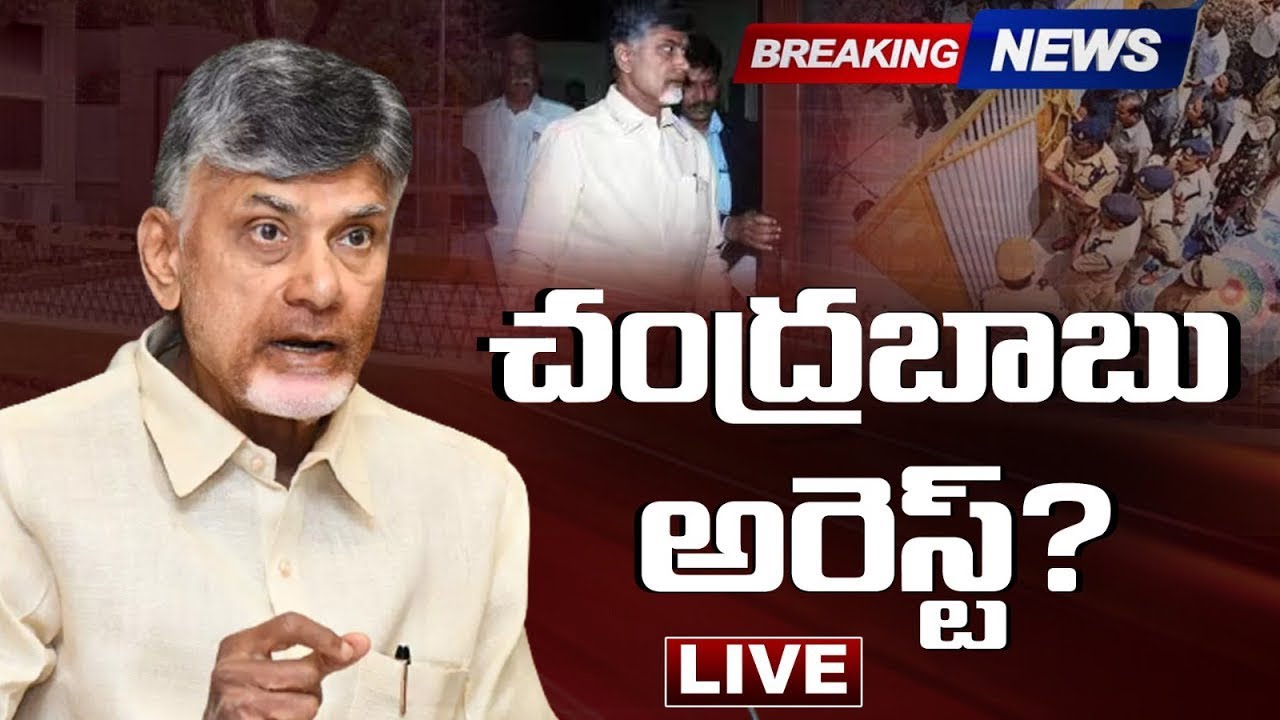 LIVE : చంద్రబాబు అరెస్ట్ | AP Police in Huge Number at Chandrababu Camp Site | Varahi News