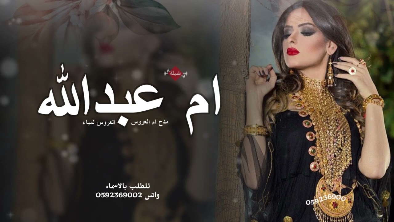 شيلة ام العروس ام عبدالله عروستها لمياء _ اقبلت والزين والملح كاسيها قابله للتعديل بالاسماء