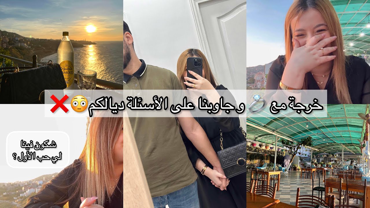 تحدي مع الحب 💍 شكون فينا/أسئلة محرجة🫣❌ شكون لي حب الأول/ شكون لي يصالح الثاني ..