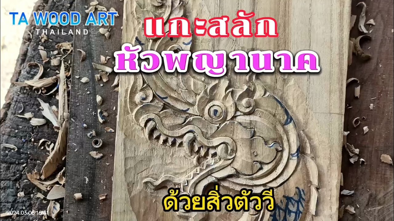 แกะสลักหัวพญานาคด้วยสิ่วตัววี#V-Chisels woodcarving#แกะสลักไม้ #แกะสลักไม้ด้วยสิ่วตัววี#แกะสลัก