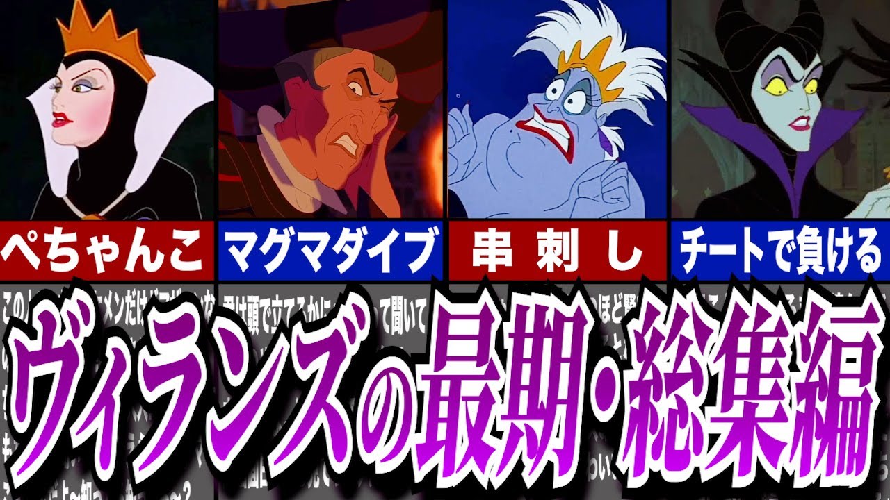 【ゆっくり解説】ヴィランズの最期総集編！作業用BGMとしてお使いください