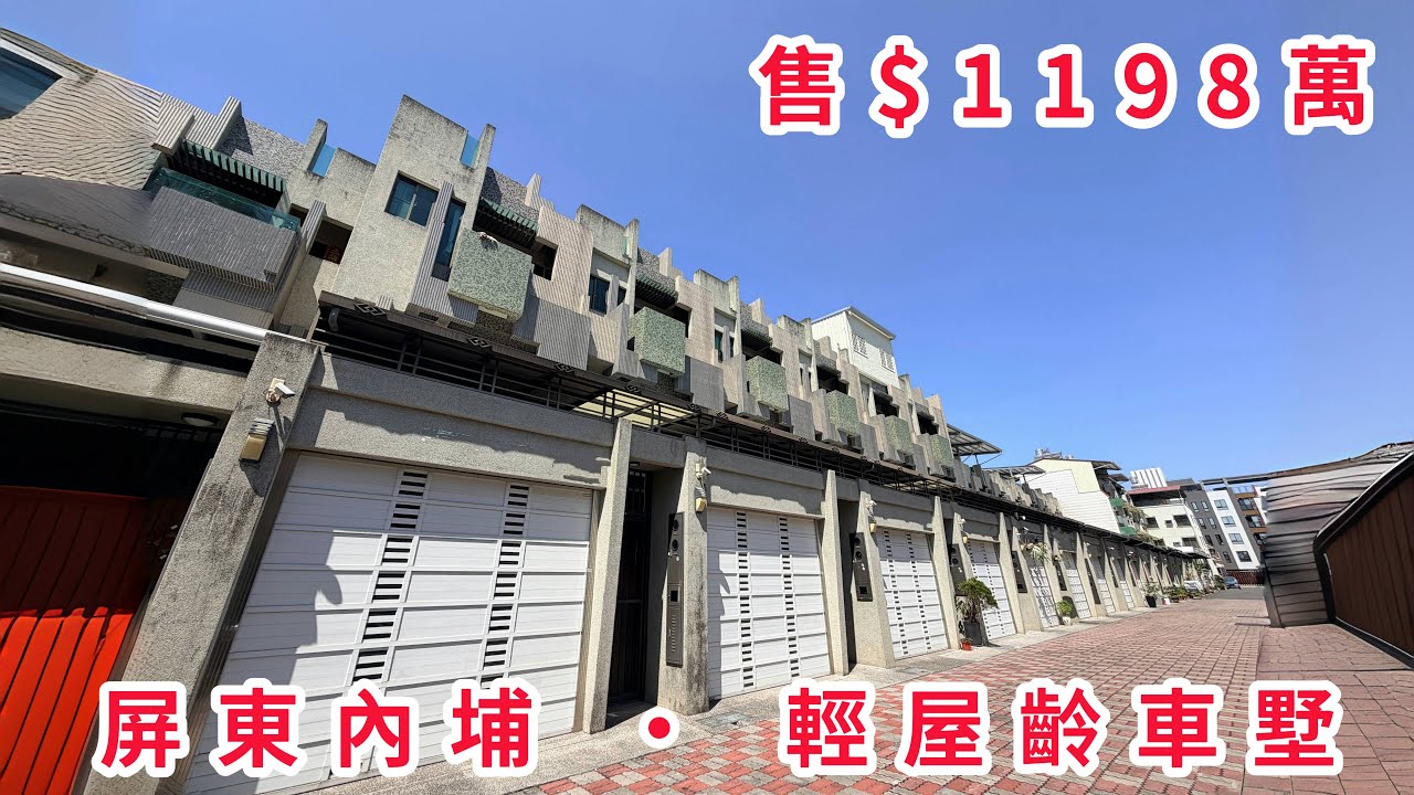 內埔輕屋齡車墅｜售$1198萬｜屏東買好房找湘慈0958782257