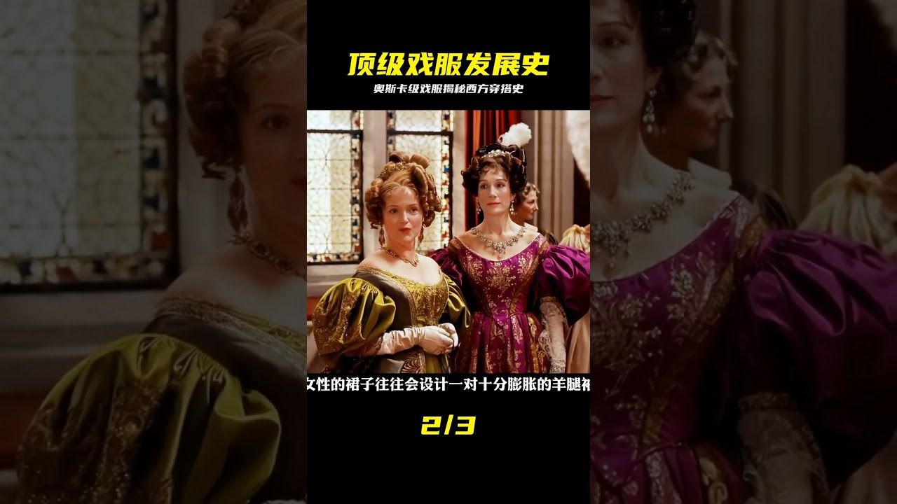 奧斯卡獲獎衣櫥7：記錄西方服裝發展史的戲服穿搭！ #凱拉奈特莉 #奥斯卡戏服，西方服装史，凯拉奈特莉，电影穿搭，古典服饰