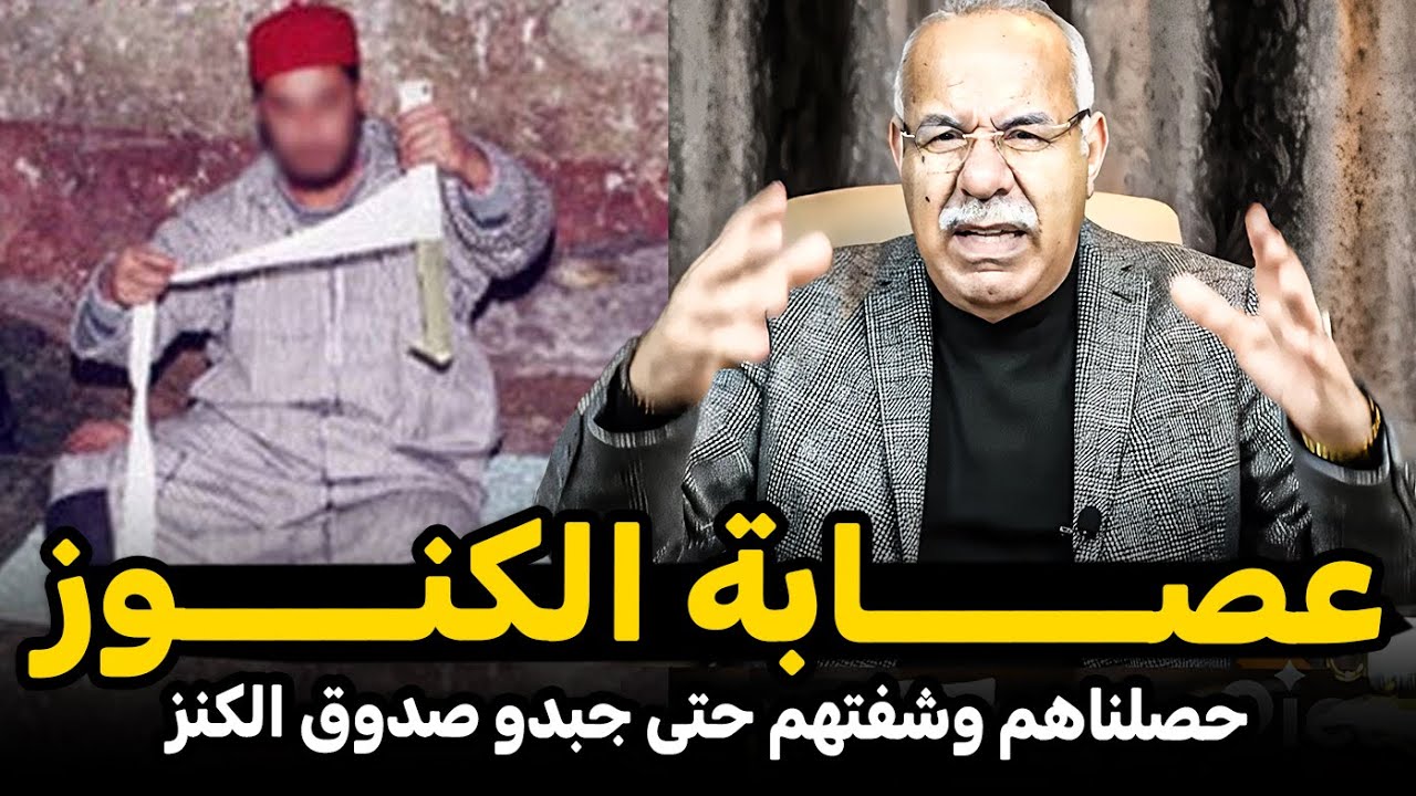 خراز يحكي أول مرة شفت الكنز | عبد القادر الخراز و عصــــــابة الكنـــــوز Abdelkader kharraz