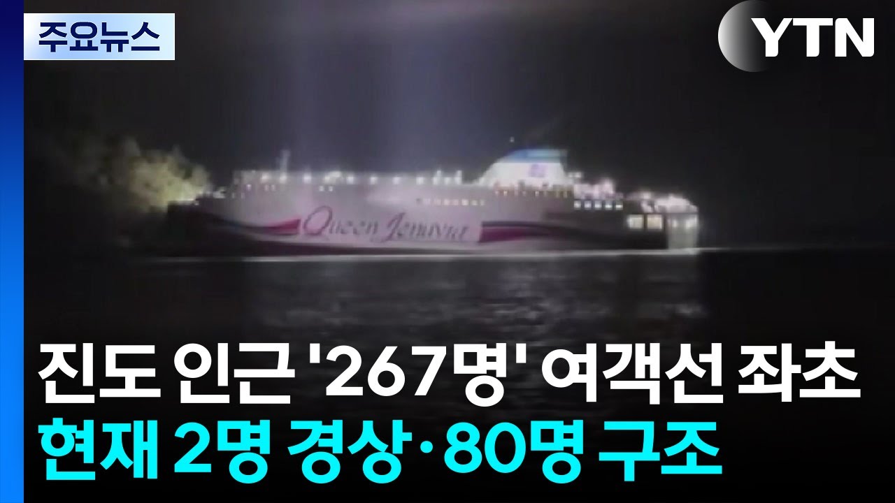 진도 인근 '267명' 여객선 좌초...2명 경상&middot;80명 구조 / YTN
