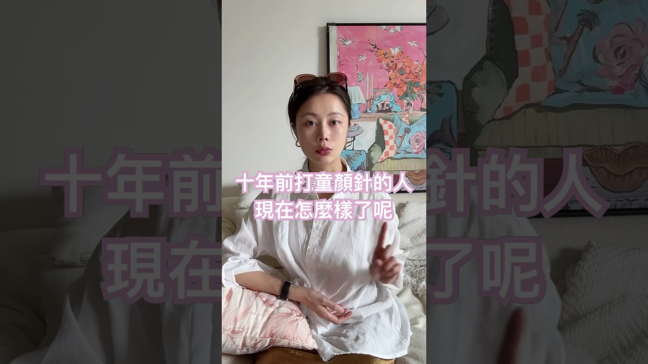十年前打童顏針的人現在怎麼樣了 #skincare#童顏針#sculptra #dermaveil#精靈針