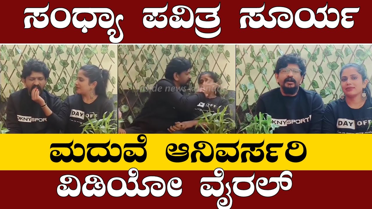 ವಿವಾಹ ವಾರ್ಷಿಕೋತ್ಸವ ಆಚರಿಸಿ ಕೊಳ್ಳುತ್ತಿರುವ V2 ಸೂರ್ಯ ಸಂದ್ಯಾ ಪವಿತ್ರ