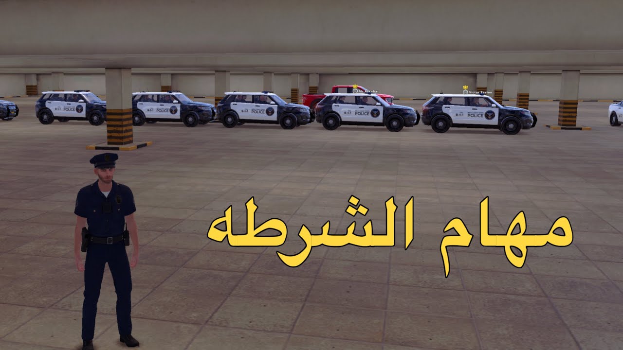 مهام دوريه الشرطه - OneState