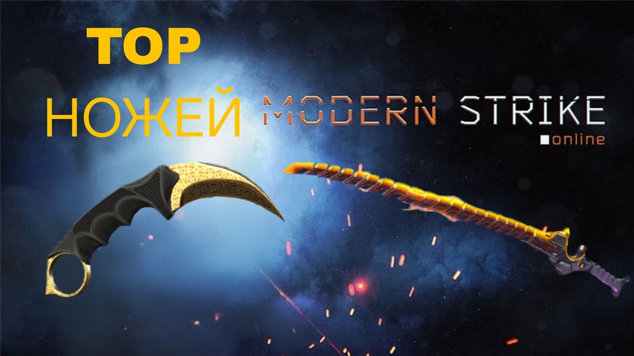 TOP АКТУАЛЬНОГО ХОЛОДНОГО ОРУЖИЯ В Modern Strike Online 
