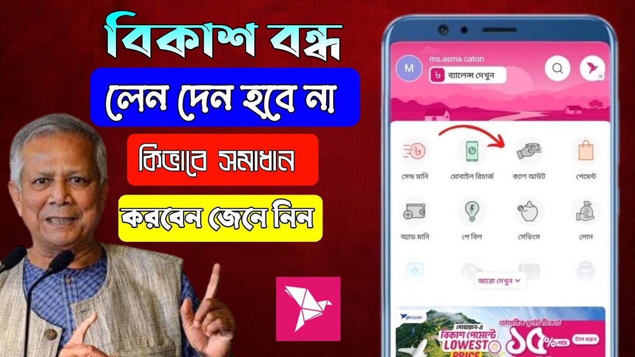 বিকাশ ক্যাশ আউট হচ্ছে না?  baksh cash out problem। BKash New Update 2026