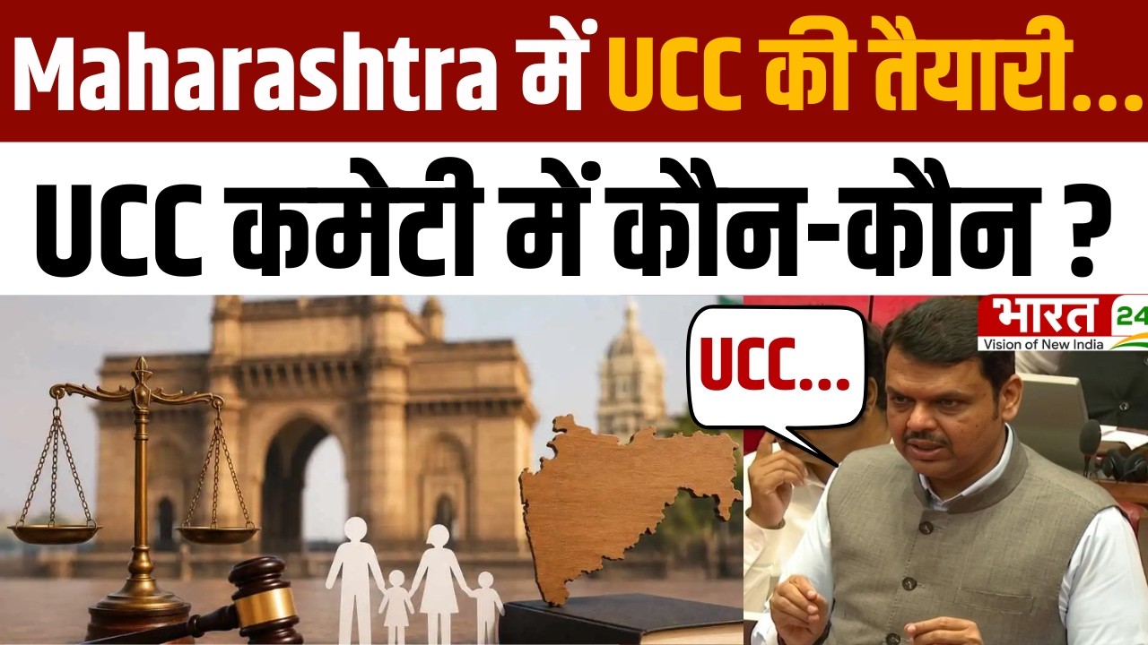 Breaking News : Maharashtra में UCC की तैयारी... एक्शन में CM Devendra Fadnavis! | Latest News