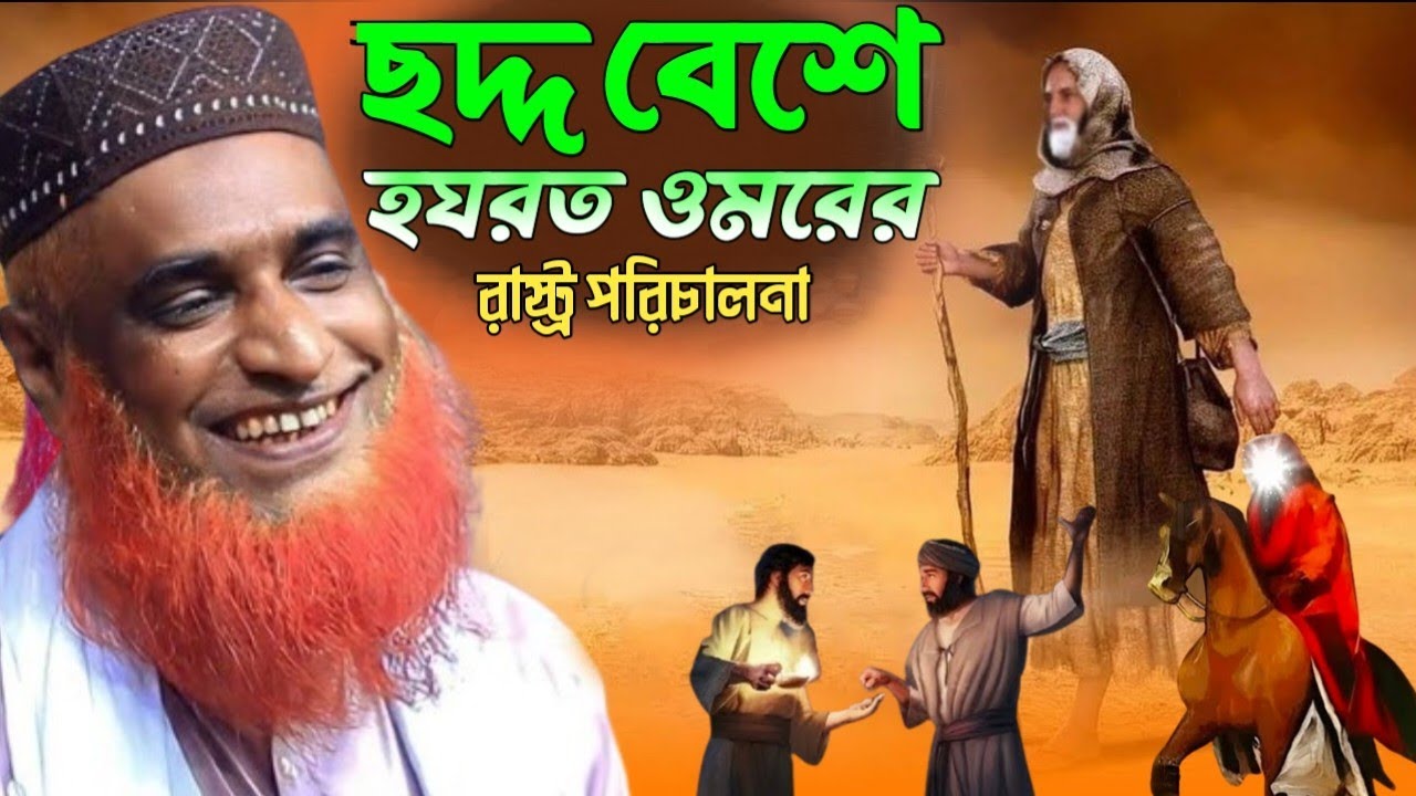 ছদ্দ বেশে হযরত ওমররের রাষ্ট্র পরিচালনা। মাওলানা বজলুর রশিদ মিঞা নতুন ওয়াজ। Bazlur Rashid New Waz. 