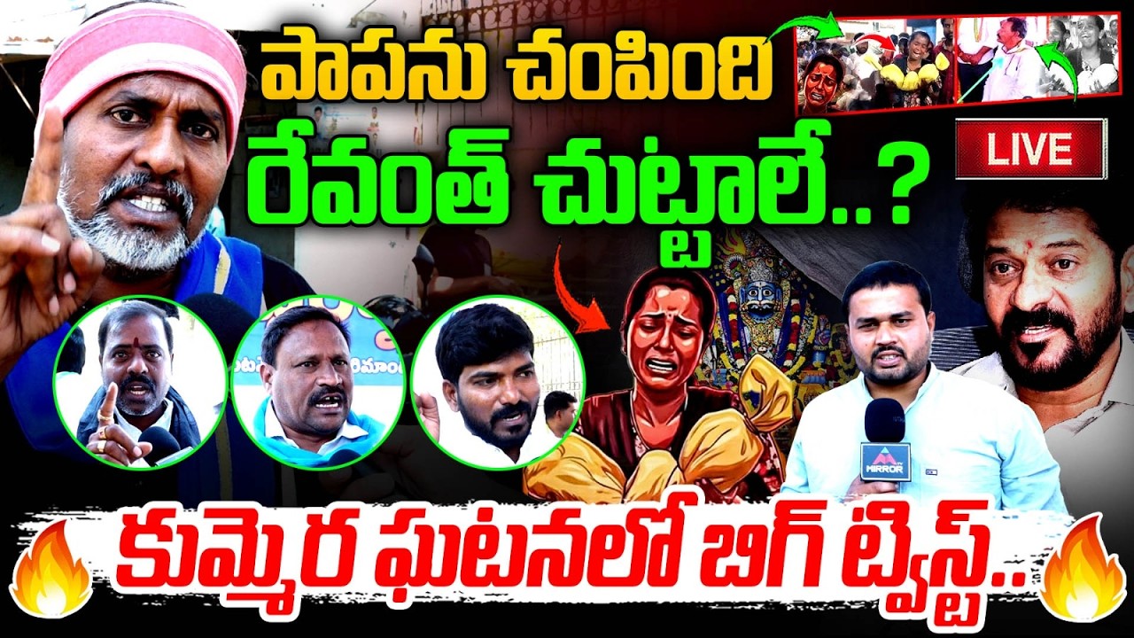 రేవంత్ చుట్టాలే ? LIVE : BIG Twist in Kummera Jatara Incident | Nagarkurnool | CM Revanth | MT